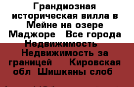 Грандиозная историческая вилла в Мейне на озере Маджоре - Все города Недвижимость » Недвижимость за границей   . Кировская обл.,Шишканы слоб.